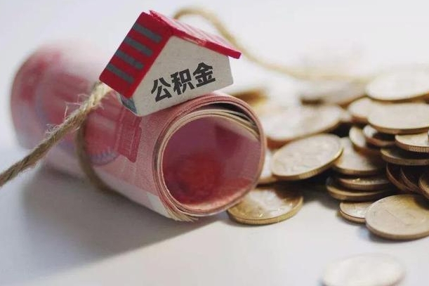 象山离职代办住房公积金（公积金是代缴的,离职证明哪个打）