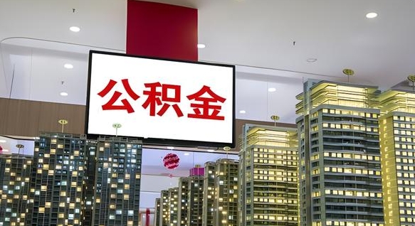 象山公积金离职提出（公积金离职申请提取要多久到账）